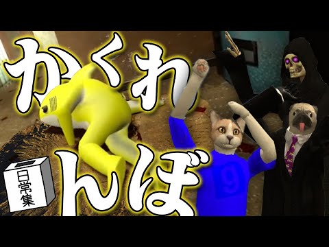 【GMOD】かくれんぼに情熱を注ぐ男たち【日常組切り抜き】