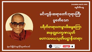 မင်းကွန်းဆရာတော်ဘုရားကြီးပူဇော်သော ပရိတ်တရား ကမ္မာဝါ ဓမ္မစကြာ အနတ္တလက္ခဏသုတ် မဟာသမယသုတ် ပဌာန်းတရား