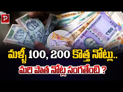 New ₹100 and ₹200 Notes Released: What Happens to Old Currency? | Telugu Popular TV