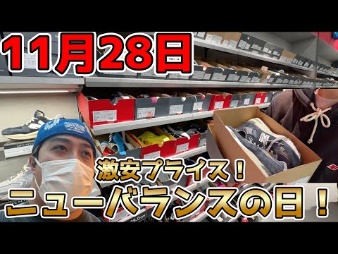 11月28日は良いニューバランスの日ってことで年一の激アツリストックDAY！アウトレットや正規店を狩る！