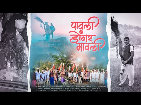 Trailer "पावली डोंगर मावली" | Pavali Dongar Mavli | Bhavesh_Bagul | BabluPatil DjAkshayPro