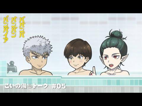 TVアニメ『ババンババンバンバンパイア』ミニアニメ＜こいの湯♨️トーク＞#05