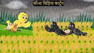 Barish Chidya | चिड़िया | Episode New | Chidiya Wala Cartoon |Tuni AchiAchiHindi Kahani |Chichu TV