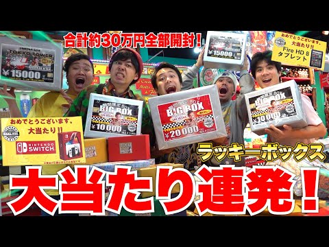 [Big Win] Opening Lucky Boxes worth 300,000 yen culminates with a huge win and pandemonium! lol