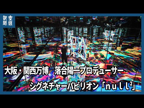 【大阪・関西万博】落合陽一プロデューサーパビリオン「ｎｕｌｌ²」