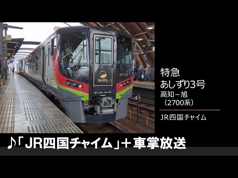 【車内放送】特急あしずり3号（2700系　JR四国チャイム　高知－旭）