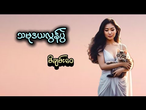 #သမုဒယလွန်ပွဲ#မိချမ်းဝေ#အသံဝတ္ထုတို #myanmaraudiobook #