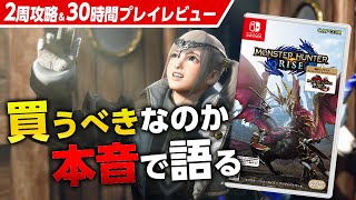 サンブレイクは買うべきか本音の感想とレビュー！ボリュームや良い点・悪い点、Switch版とSTEAM版の違いや注意点も【モンハンライズ：サンブレイク】