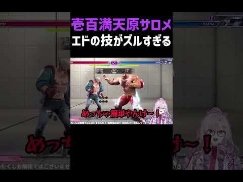 【スト6】エドの技がズルすぎる【壱百満天原サロメ】