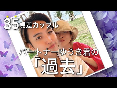 【３５歳年の差カップル】パートナーゆうき君の「過去」。 #逆年の差カップル #田中小梅