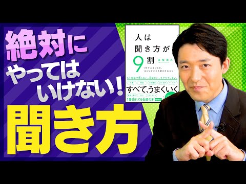 【人は聞き方が9割②】絶対にやってはいけない聞き方4選！