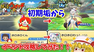 【ぷにぷに】初期アカウントでイースターフブキちゃんゲットまで行けるか！？ ぷにぷに実況#140