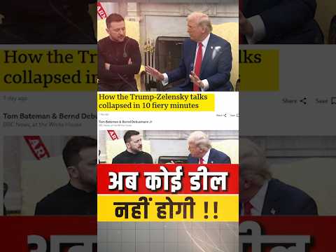 अब कोई डील नही होगी!! #shorts #trump #zelenskyy #ankitavasthisir