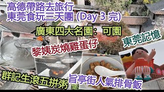 【EP54 高德帶路東莞食玩三天團 (Day 3 完)】🥣冠群飲食店生滾粥 🥚黎姨炭燒雞蛋仔 🍚旨亭街排骨飯 ✍️東莞記憶 🏛️可園 🧮團費計算 ⚖️比較跟團與自由行