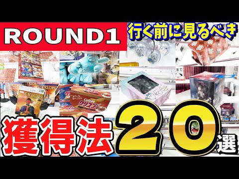 【クレーンゲーム】ラウンドワンのフィギュア・お菓子・ぬいぐるみ・雑貨等ちいかわ～どんぶりまで？様々な設定の取り方やコツをご紹介！クレゲの獲り方を見て沢山景品GET【ufoキャッチャー】#アニメ#日本