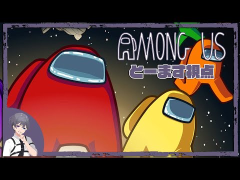 【とーます】AmongUs 宇宙人狼 10人同時配信