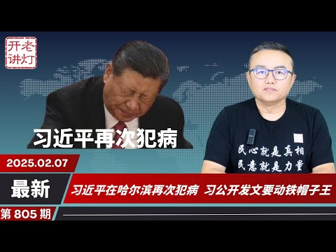 糟了：习近平在哈尔滨再次犯病，李强哀鸣大谈内循环，习公开发文要动铁帽子王。《老灯开讲第805期》