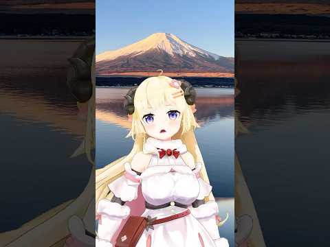 今日は富士山の日だー！【 #今日のわため 】 #shorts #hololive #vtuber