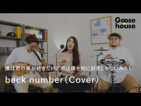 僕は君の事が好きだけど君は僕を別に好きじゃないみたい ／back number