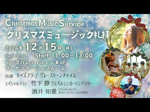 2024.12.15 クリスマスミュージック礼拝｜グレースガーデンチャペル