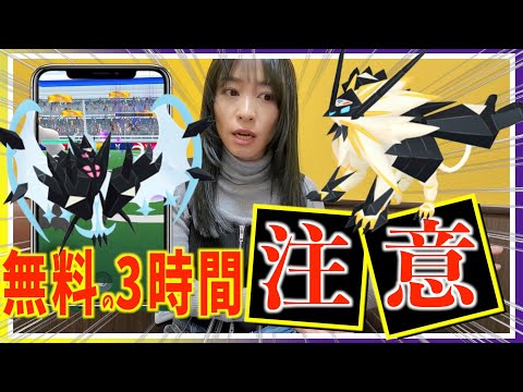 無料の限定３時間、この選択に注意！！ネクロズマ合体レイドデイ攻略ガイド!【ポケモンGO】