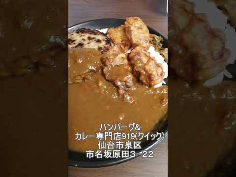 カレーの名店「ハンバーグ&カレー専門店919（クイック）」　　Famous Curry Restaurant "Hamburger & Curry Specialty Store 919 (Quick