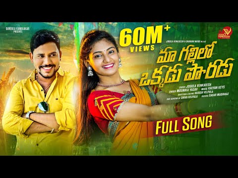 MA GALLILO OKKADU PORADU FULL SONG TELUGU FOLK SONG 2022 #JOGULAVENKATES #MOUNIKAYADAV #DHARANINAIDU