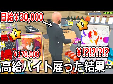 17万のカード売った金で日給3万のバイトを雇ってみた結果...#6【TCG Card Shop Simulator】実況プレイ