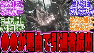 【超絶悲報】ワイルズのマルチ、●●が原因で早くも引退する人が増えている模様…【モンハンWs】【武器】【装飾品】【装備】【最強】【モンハン】【重ね着】【一夜花の月下紛】【金策】【修正後】【太刀】