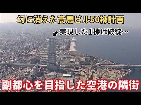 【バブル遺産】50棟の高層ビル計画は1棟しか実現せず…空港建設に翻弄された街「りんくうタウン」