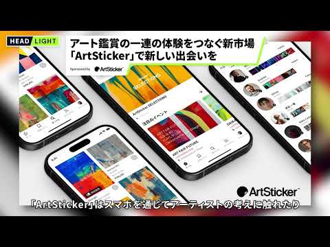 【ArtSticker】アート鑑賞の一連の体験をつなぐ新市場 「ArtSticker」で新しい出会いを