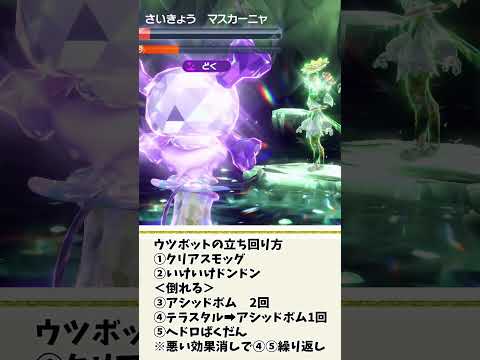 【ポケモンSV】最強マスカーニャのソロ攻略におすすめな「ウツボット」まとめ【ポケモンスカーレットバイオレット・ゼロの秘宝】 #ポケモン　#shorts