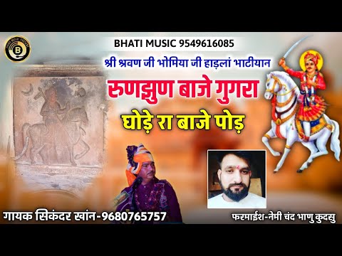 रुणझुण बाजे गुगरा घोड़े रा बाजे पोड़ | श्रवण जी भोमिया जी छावली | गायक सिकंदर खांन गजनेर