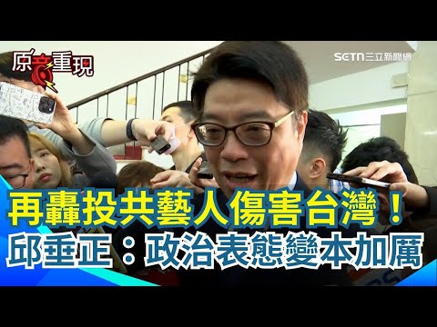 再批台灣藝人轉發央視貼文！陸委會：若擁大陸戶籍將查處！邱垂正再轟損害台灣主權「政治表態愈來愈變本加厲」：停止傷害台灣！【94要客訴】