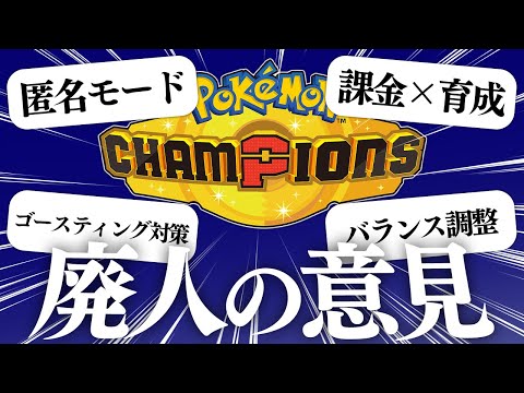 【新作への期待】超ポケモン廃人が考える"理想のPokémon Champions"とは？