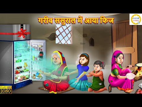 गरीब ससुराल में आया फ्रिज | Gareeb Sasural Me Aaya Fridge | Hindi Kahani | Morel Stories | Story