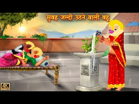 सुबह जल्दी उठने वाली बेशर्म बहु|chidiya wala cartoon|tuni chidiya|chidiya ki kahani|#dabbucartoontv