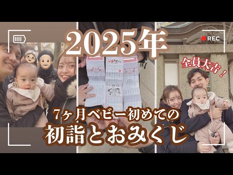 【赤ちゃん初体験👶】生後7カ月、家族で初めての初詣とおみくじ✨ほっこりVlog #2025年運勢