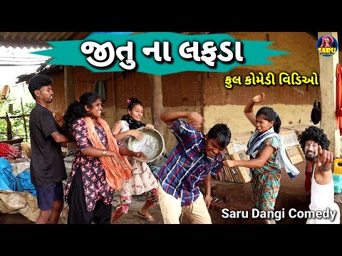 જીતુ ના લફડા દિવાળી મા 😂 ફુલ કોમેડી વિડિઓ || Jitu Na Lafda Diwali Ma 🤣 Dangi Comedy Video New Comedy