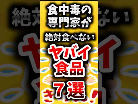 食中毒の専門家が絶対に食べない身近な食べ物７選【ゆっくり解説】#shorts#ゆっくり解説