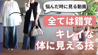 錯覚コーデ【体をきれいに見せる7つの技】40代50代ファッション