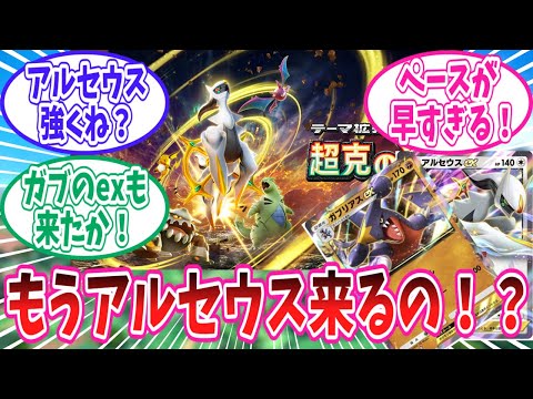 【ポケポケ】早くもアルセウスが登場の新パック「超克の光」に対するトレーナー達の反応集【ポケモン反応集】