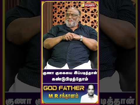 குணா குகையில் அந்த சமாதி யாரோடது! - #SanthanaBharathi #GodFather #VasanthTV #Shorts