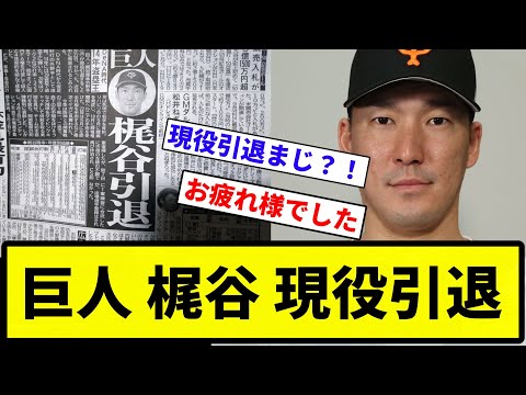 【まじで！】巨人 梶谷 現役引退【反応集】【プロ野球反応集】