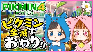 【 ピクミン4 体験版 】はじめてのピクミン！ピクミンが全滅したらおわり～!!!!!🐶🐱🌼【 PIKMIN4 】