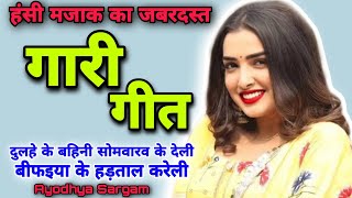 हंसी मजाक का गारी गीत |#garigeet |बिफइया के हड़ताल करेली |#gari |Gari geet |Vivah geet