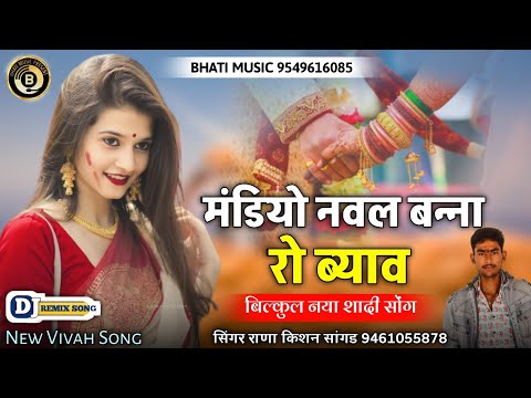 मंडियो नवल बन्ना रो ब्याव | New Rajasthani Vivah Song 2025 | Dj remix song | kishan rana sanger