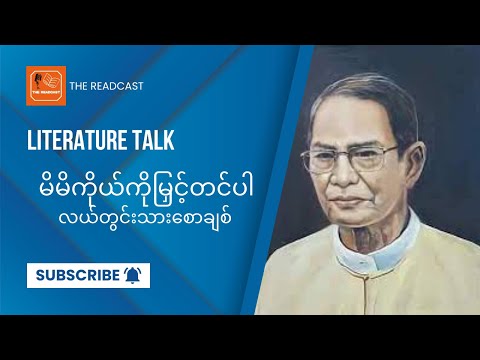 လယ်တွင်းသားစောချစ် - မိမိကိုယ်ကိုမြှင့်တင်ပါ