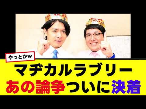 【マヂカルラブリー】ついにあの論争決着！4年越しの真相が明かされる…！