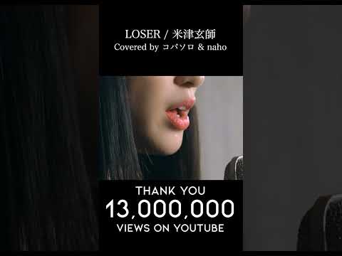 【1300万再生】LOSER / 米津玄師( Covered by コバソロ & naho) #loser #kobasolo #naho #米津玄師